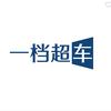 一档超车