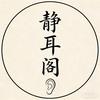 静耳阁(廿三里店)官方号