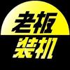 老板装机