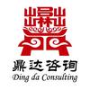 鼎达咨询
