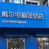 戴尔电脑讷河金钻店