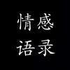 情感语录