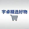 宇卓精选好货