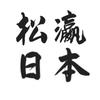 松瀛日本