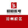 沧州昭昭医考
