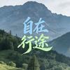 自在行途自驾游俱乐部