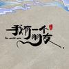 网剧《我有一个朋友》