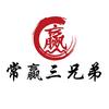 常赢三兄弟·清真涮肉