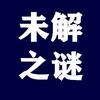 探寻未解之谜
