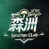 森洲（董事长）