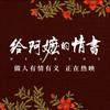 给阿嬷的情书