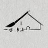 一方书法官方号