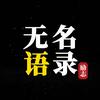 无名语录