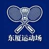 东厦运动场羽毛球馆