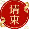 一纸请柬