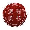 隽增图书专营店