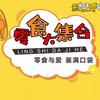 解忧食品店