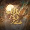 网剧樊笼(沐汐影业)
