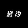 黛汐家居日用
