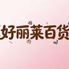 好丽莱百货