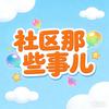 社区那些事儿