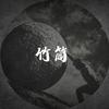 竹筒-关于健美