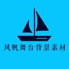 风帆视频【舞台背景素材】