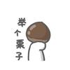 栗栗籽