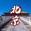 北京旅游攻略【亲子游】