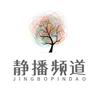 静播频道
