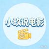 小玖说电影