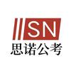 思诺公考小韩老师