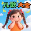 欢欢早教儿歌
