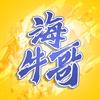 海牛哥