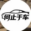 何止于车