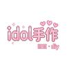 idol爱豆手作