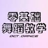 OCT.零基础学舞蹈