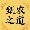 甄农之道