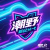 潮野新纪元
