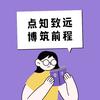 青岛点博升学规划
