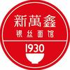 新万鑫银丝面馆