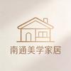 南通美学家居