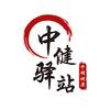 中健驿站