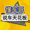 懂车哥说车天花板