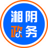 湘阴政务服务