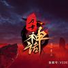 玩～