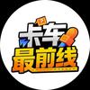 卡车最前线