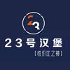 23号汉堡侠