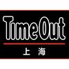 《TimeOut上海》文化传媒