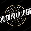 真划算小卖铺